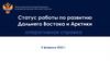 Статус работы по развитию Дальнего Востока и Арктики