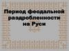Период феодальной раздробленности на Руси