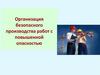 Организация безопасного производства работ с повышенной опасностью