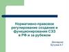 Нормативно-правовое регулирование создания и функционирования СЭЗ в РФ и за рубежом