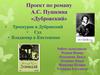 Проект по роману А.С. Пушкина «Дубровский». Троекуров и Дубровский. Суд Владимир в Кистеневке