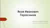 Яков Иванович Герасимов