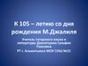 К 105-летию со дня рождения М. Джалиля