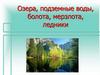Озера, подземные воды, болота, мерзлота, ледники