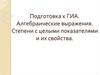 Подготовка к ГИА. Алгебраические выражения. Степени с целыми показателями и их свойства