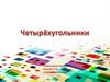 Четырёхугольники. Геометрическая теорема Фалеса