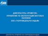 Дом культуры «Прометей» управление по эксплуатации вахтовых посёлков ООО «Газпром добыча Надым»