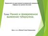 Раннее и своевременное выявление туберкулеза