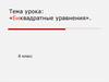Биквадратные уравнения. 8 класс
