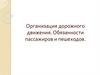 Организация дорожного движения. Обязанности пассажиров и пешеходов