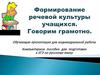 Формирование речевой культуры учащихся. Говорим грамотно