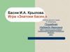 Басни И.А. Крылова. Игра «Знатоки басен»