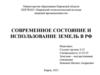 Современное состояние и использование земель в РФ