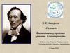 Х.К. Андерсен «Соловей». Внешняя и внутренняя красота. Благодарность