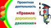 Правила дорожного движения