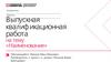 Выпускная квалификационная работа. Шаблон