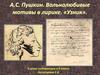 A.С. Пушкин. Вольнолюбивые мотивы в лирике. «Узник»