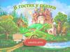 Игра-бродилка "В гостях у сказки"