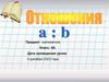 Отношения a : b