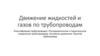 Движение жидкостей и газов по трубопроводам