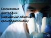 Смешанные дистрофии (нарушение обмена хромопротеидов)