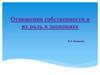 Отношения собственности и их роль в экономике