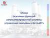 Обзор основных функций автоматизированной системы управления заводами «БетонИТ»