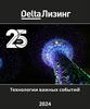 Технологии важных событий 2024. Компания «ДельтаЛизинг»
