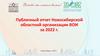 Публичный отчет Новосибирской областной организации ВОИ за 2022 год