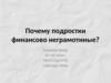 Финансовая грамотность среди подростков