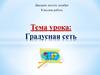 Градусная сеть