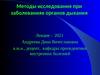 Методы исследования при заболеваниях органов дыхания