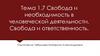 Свобода и необходимость в человеческой деятельности. Свобода и ответственность. Тема 1.7