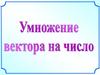 Умножение вектора на число