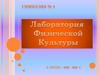 Лаборатория физической культуры