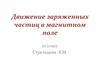 Движение заряженных частиц в магнитном поле. 10 класс