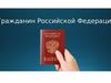 Гражданство РФ