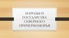Народы и государства северного Причерноморья
