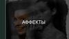 Аффекты