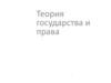Теория государства и права