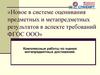 Новое в системе оценивания предметных и метапредметных результатов в аспекте требований ФГОС ООО