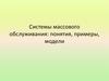 Системы массового обслуживания: понятия, примеры, модели