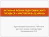 Активная форма педагогического процесса – мастерская «Демарш»
