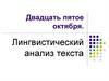 Лингвистический анализ текста
