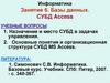 Информатика. Занятие 6. Базы данных. СУБД Access