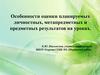 Особенности оценки планируемых личностных, метапредметных и предметных результатов на уроках