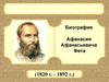 Биография Афанасия Афанасьевича Фета (1820 г. - 1892 г.)