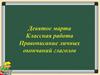 Правописание личных окончаний глаголов