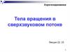Аэрогазодинамика. Тела вращения в сверхзвуковом потоке  (лекции 22, 23)