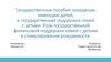 Государственные пособия гражданам, имеющим детей, и государственная поддержка семей с детьми